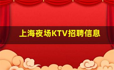 辽宁夜总会招聘