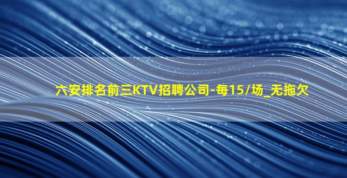 莆田KTV招聘